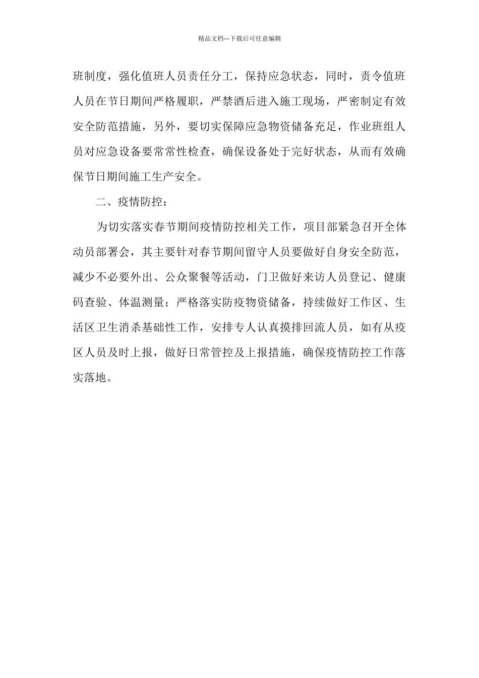 春节前安全管控及疫情防控情况总结_第2页