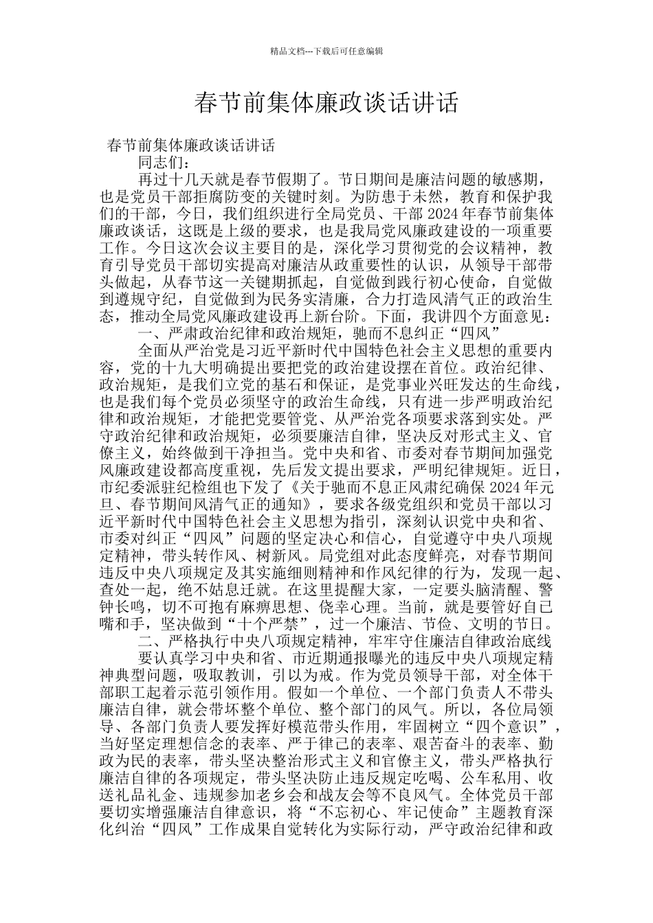 春节前集体廉政谈话讲话_第1页