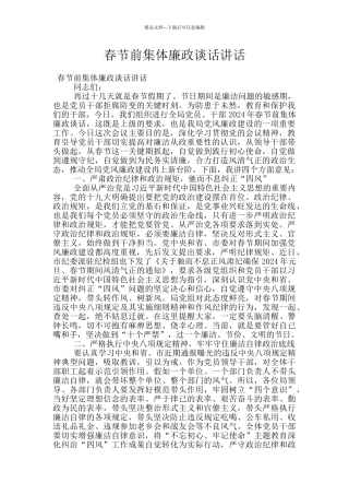 春节前集体廉政谈话讲话