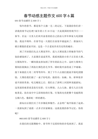 春节动感主题作文600字6篇