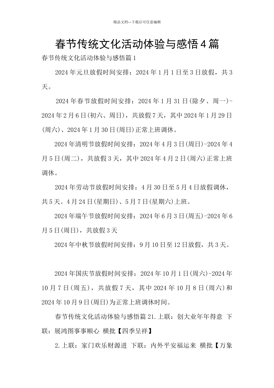 春节传统文化活动体验与感悟4篇_第1页