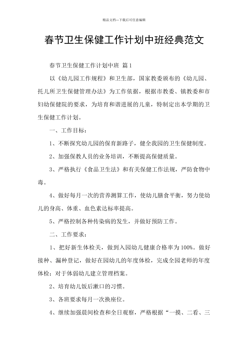 春节卫生保健工作计划中班经典范文_第1页