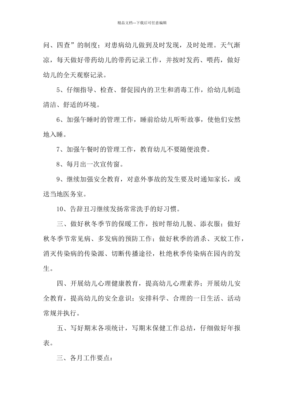 春节卫生保健工作计划中班经典范文_第2页