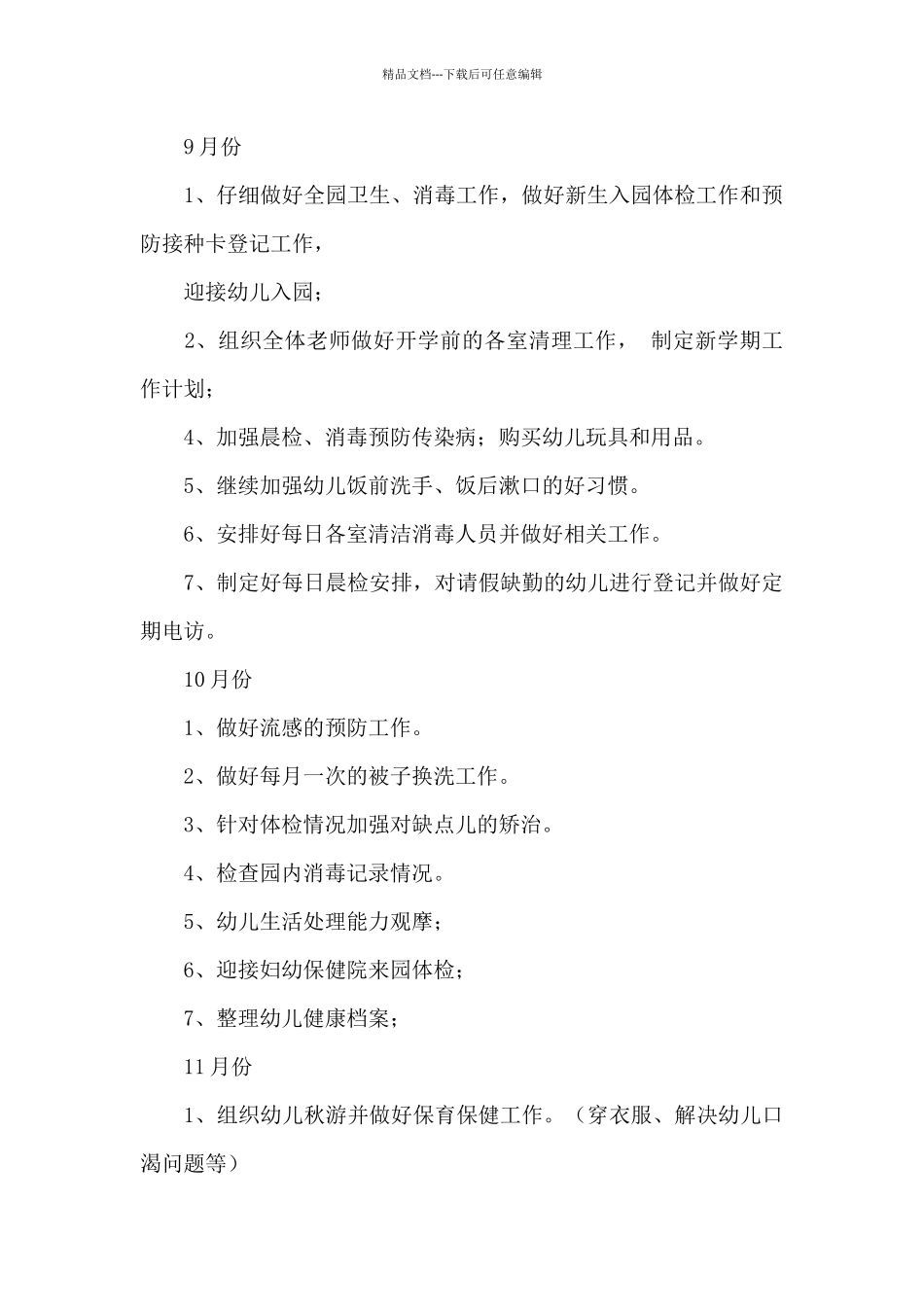 春节卫生保健工作计划中班经典范文_第3页