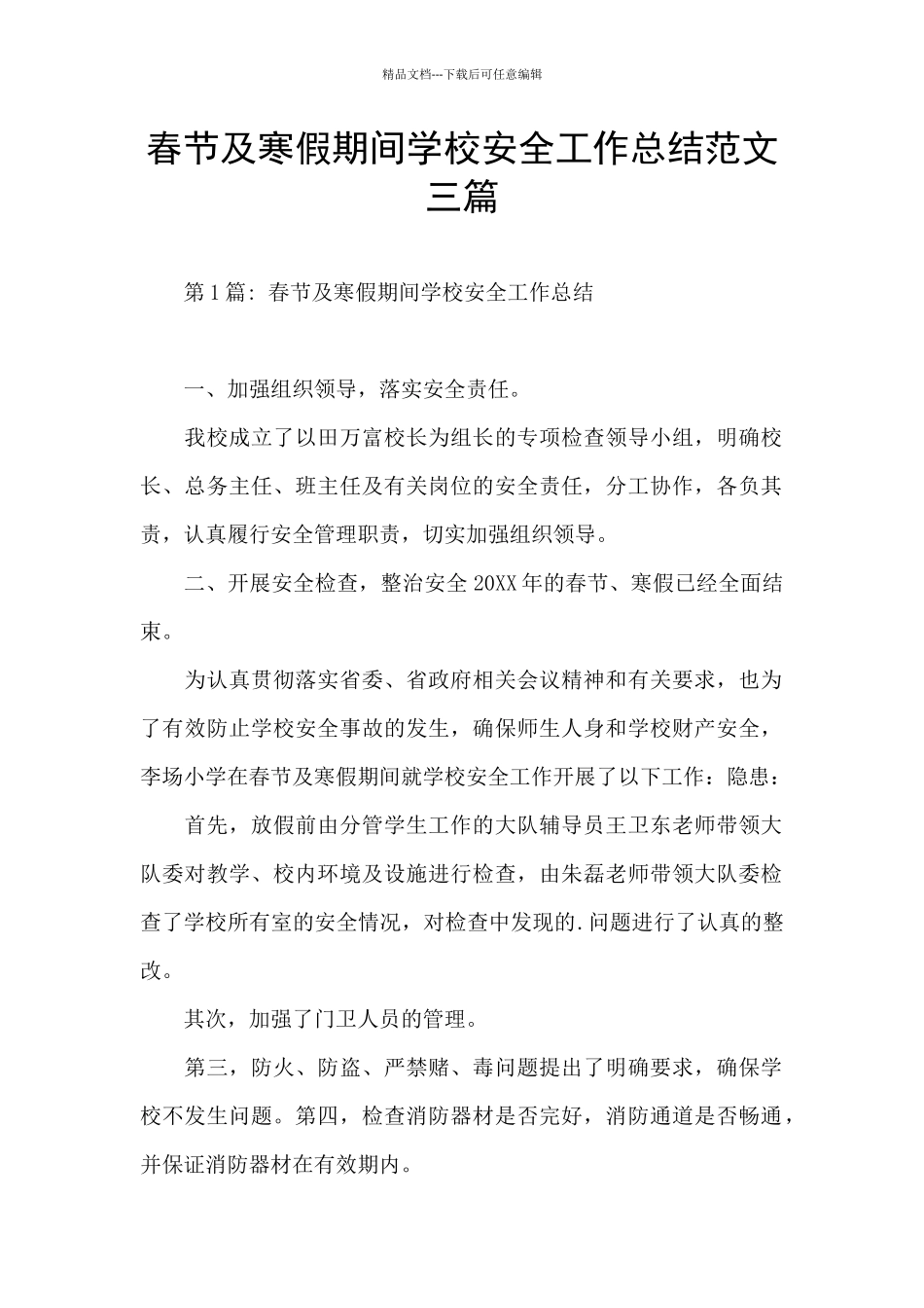 春节及寒假期间学校安全工作总结范文三篇_第1页