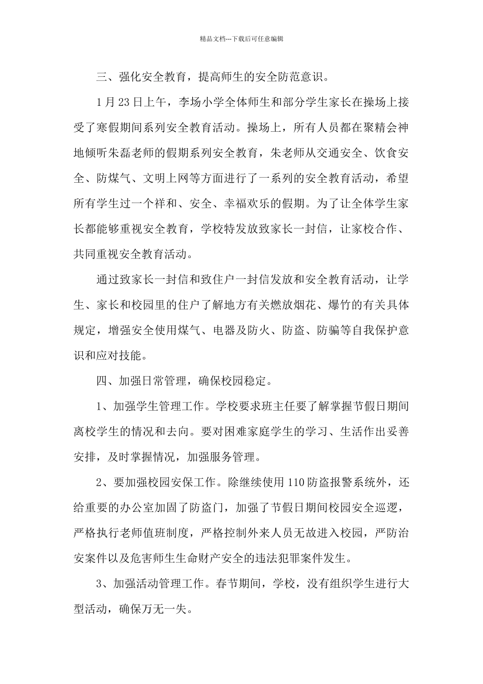春节及寒假期间学校安全工作总结范文三篇_第2页