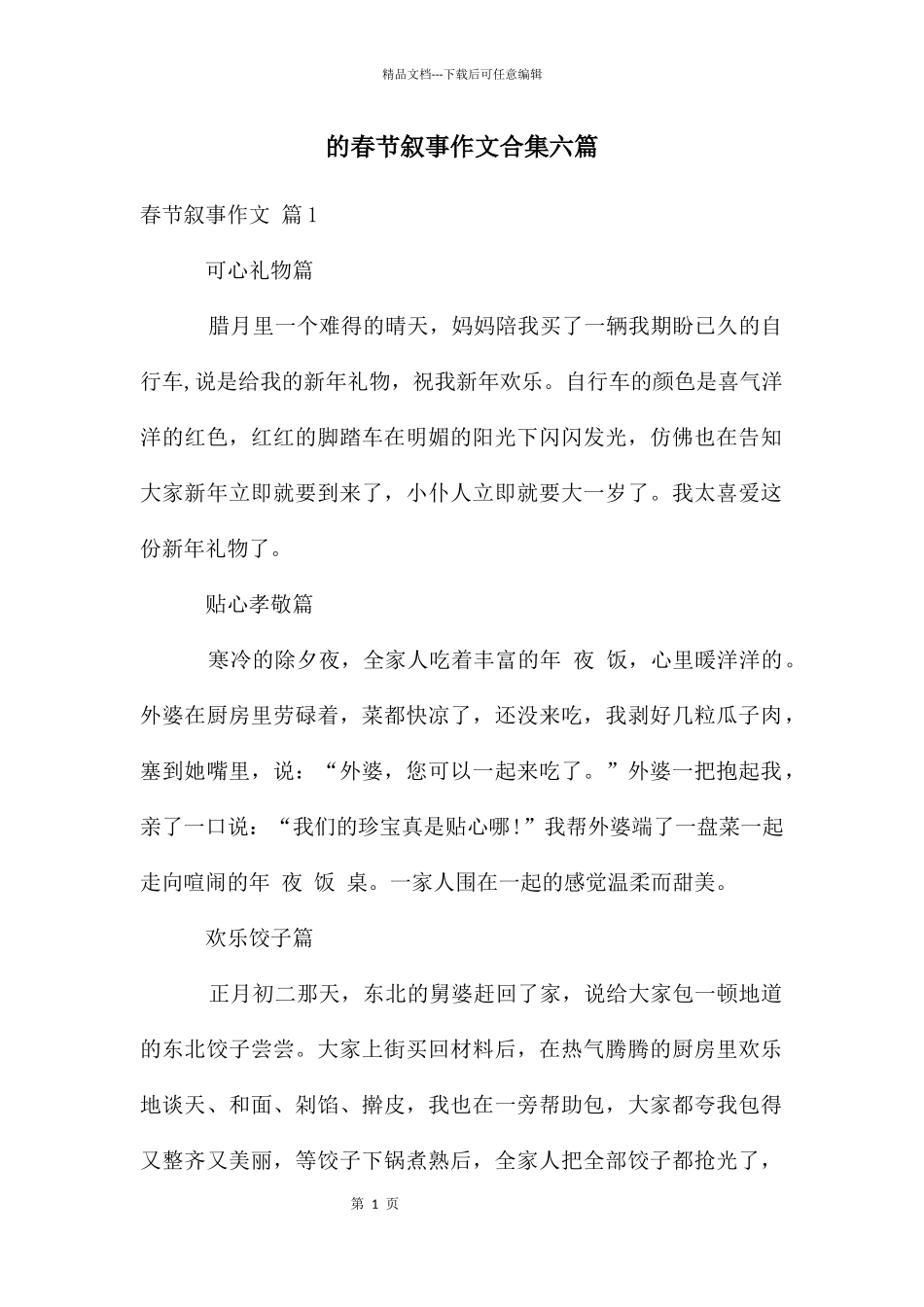 春节叙事作文合集六篇_第1页