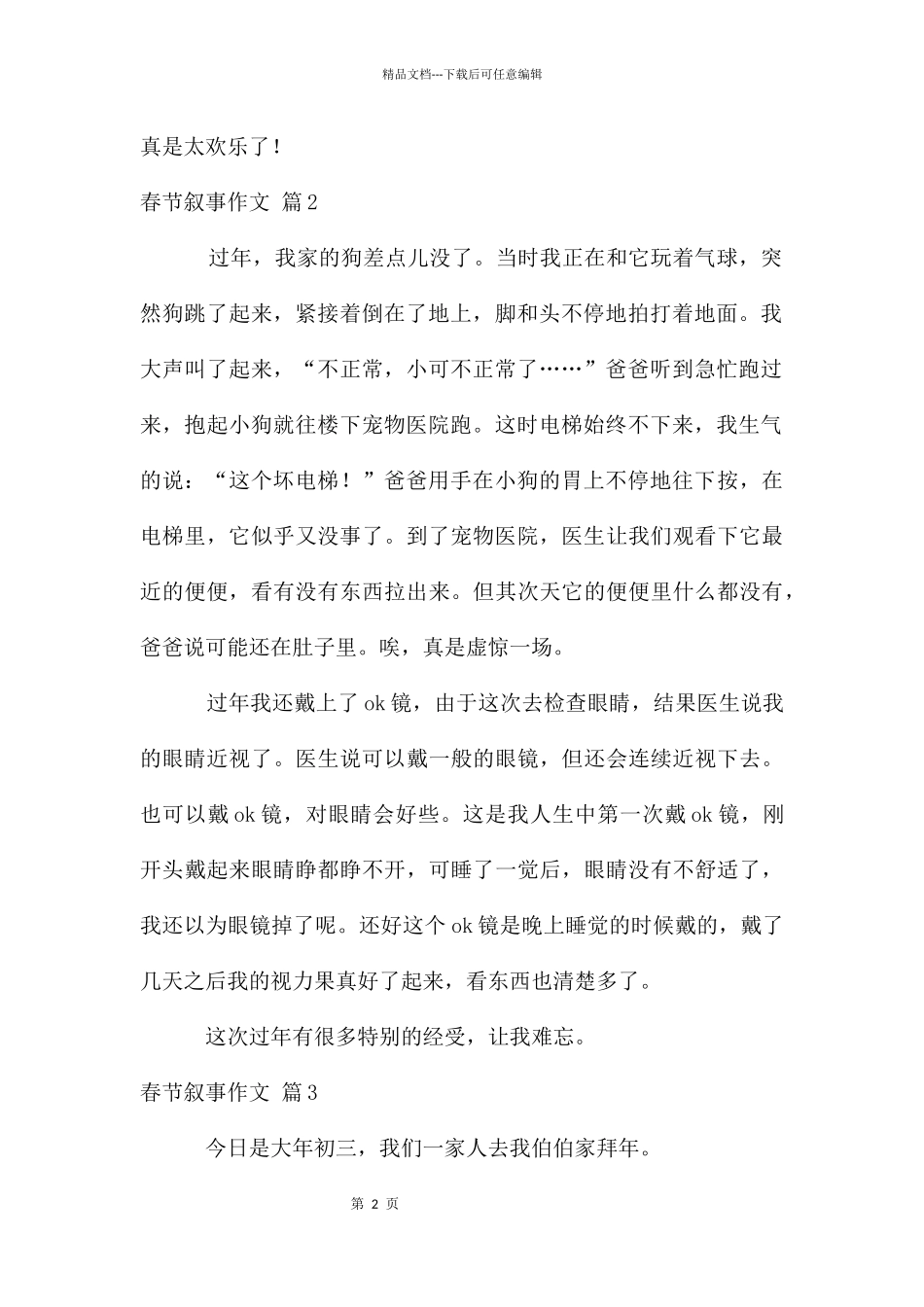 春节叙事作文合集六篇_第2页