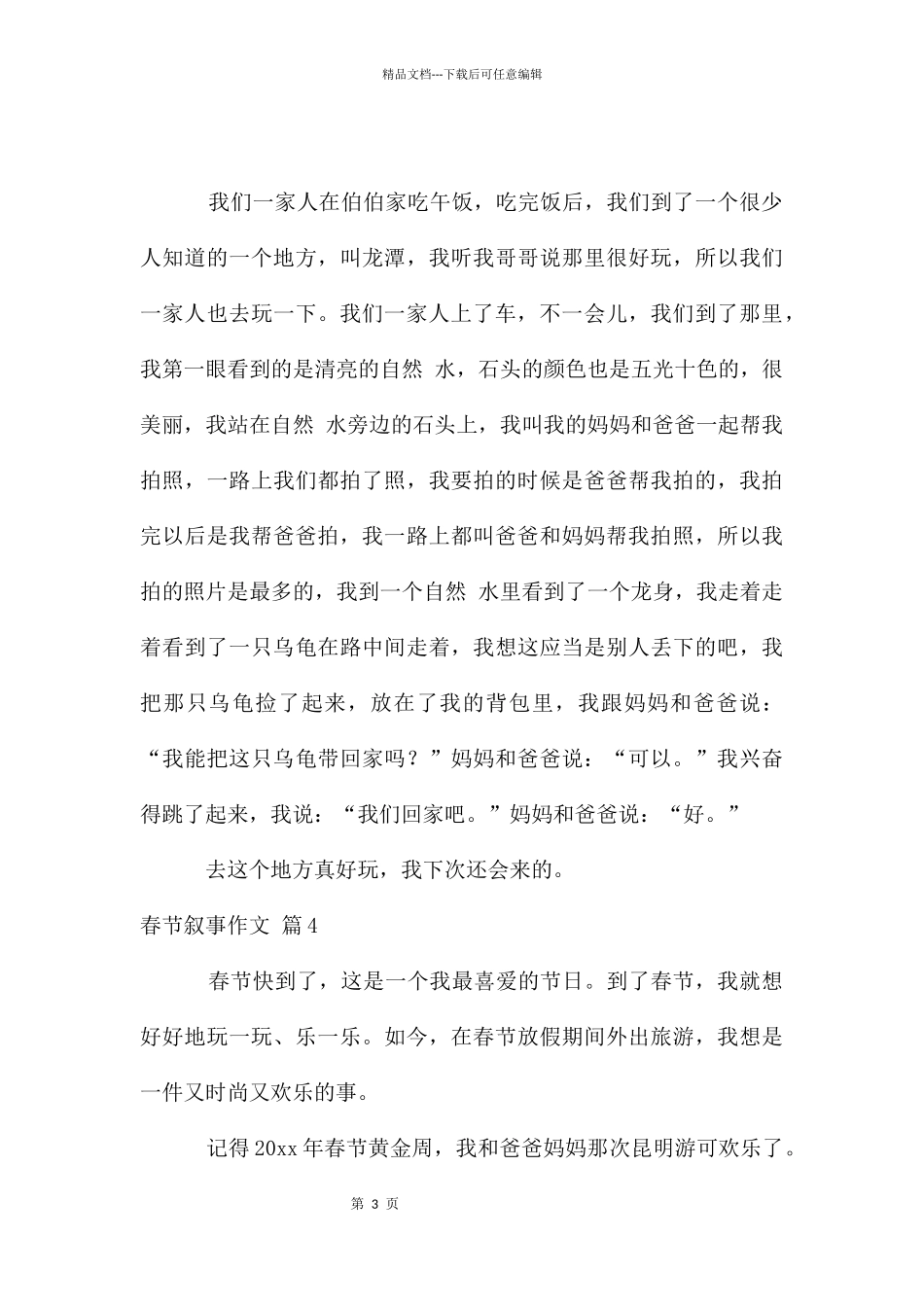 春节叙事作文合集六篇_第3页
