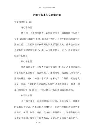 春节叙事作文合集六篇