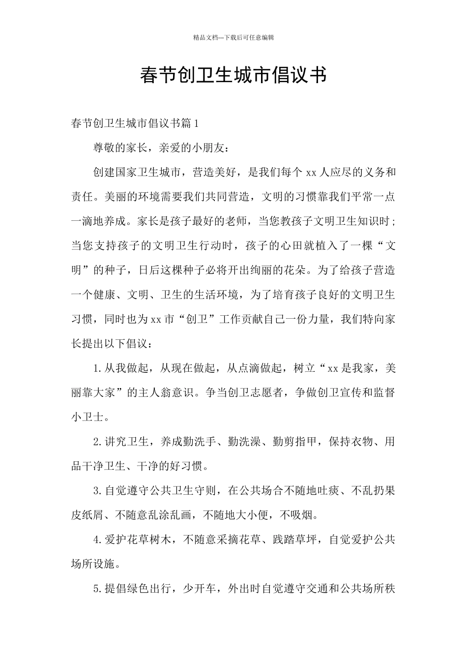 春节创卫生城市倡议书_第1页