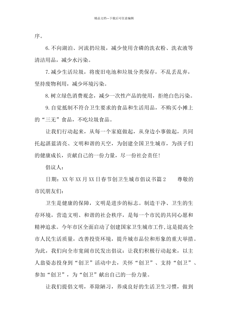 春节创卫生城市倡议书_第2页