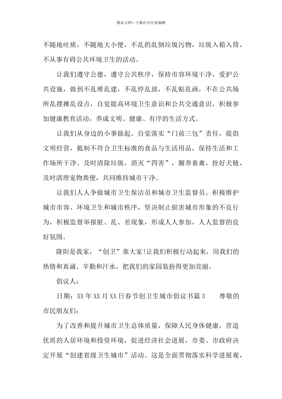 春节创卫生城市倡议书_第3页