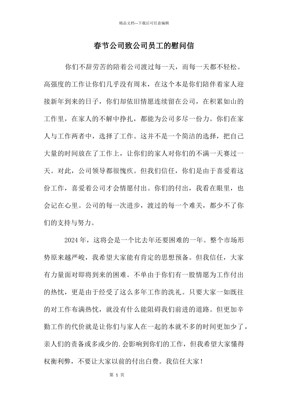 春节公司致公司员工的慰问信_第1页