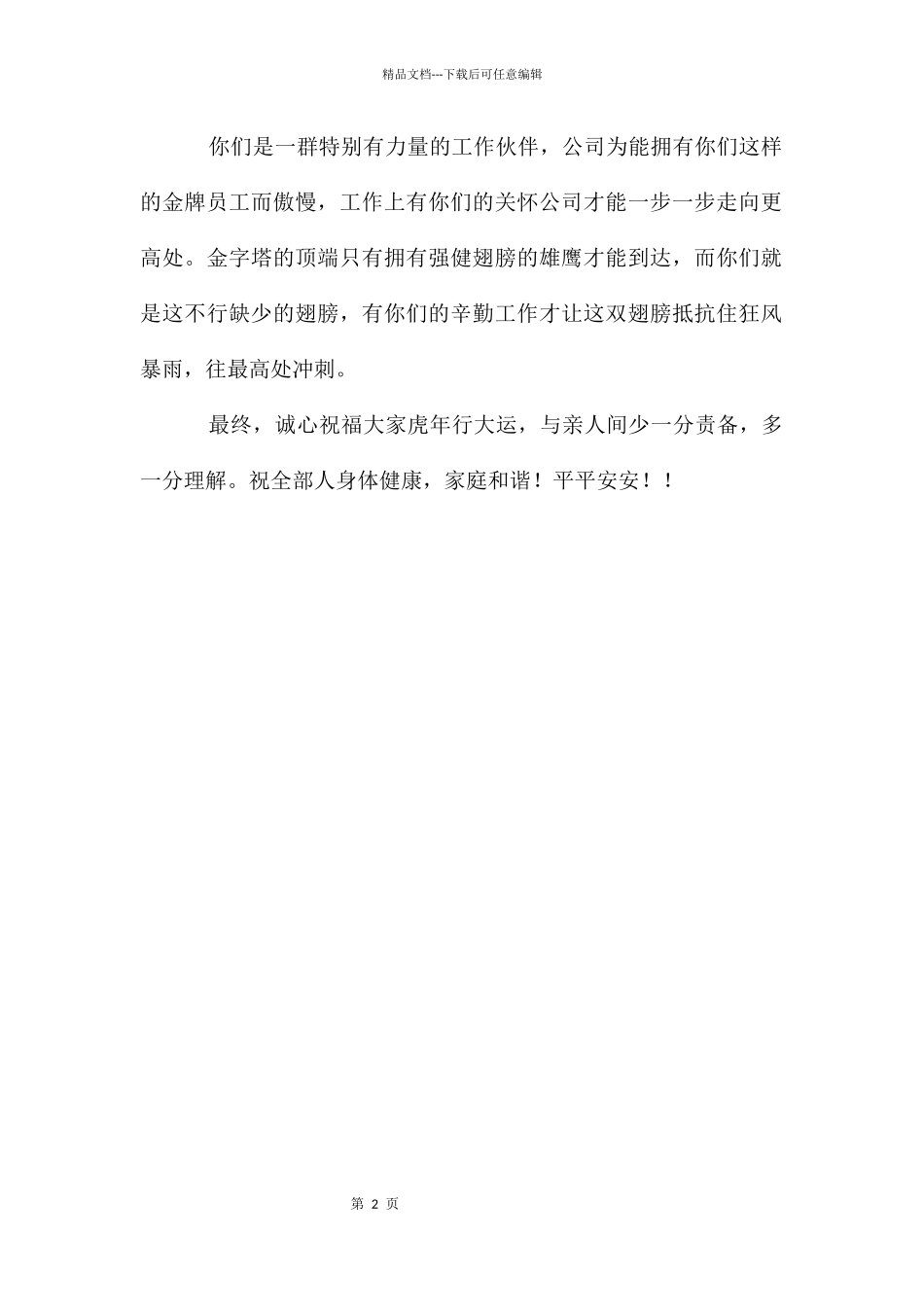 春节公司致公司员工的慰问信_第2页