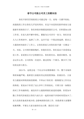 春节公司致公司员工的慰问信