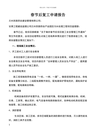 春节后复工申请报告