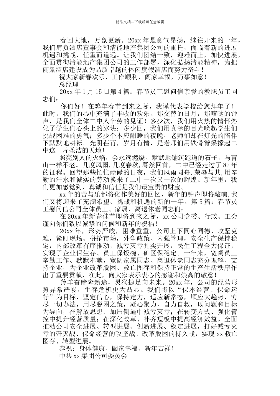 春节员工慰问信_第3页