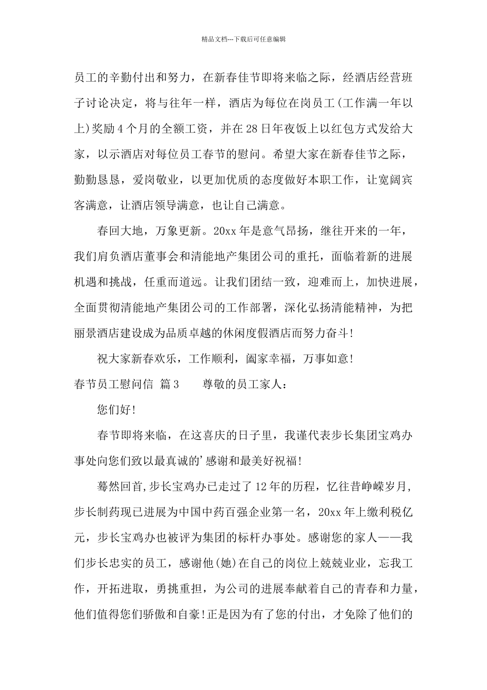 春节员工慰问信8篇_第3页