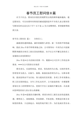 春节员工慰问信8篇