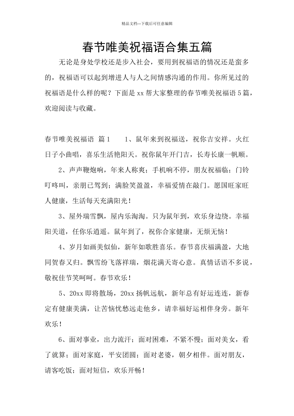 春节唯美祝福语合集五篇_第1页