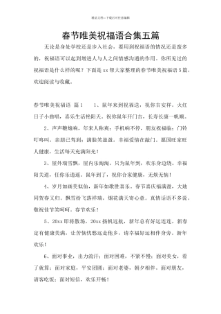 春节唯美祝福语合集五篇