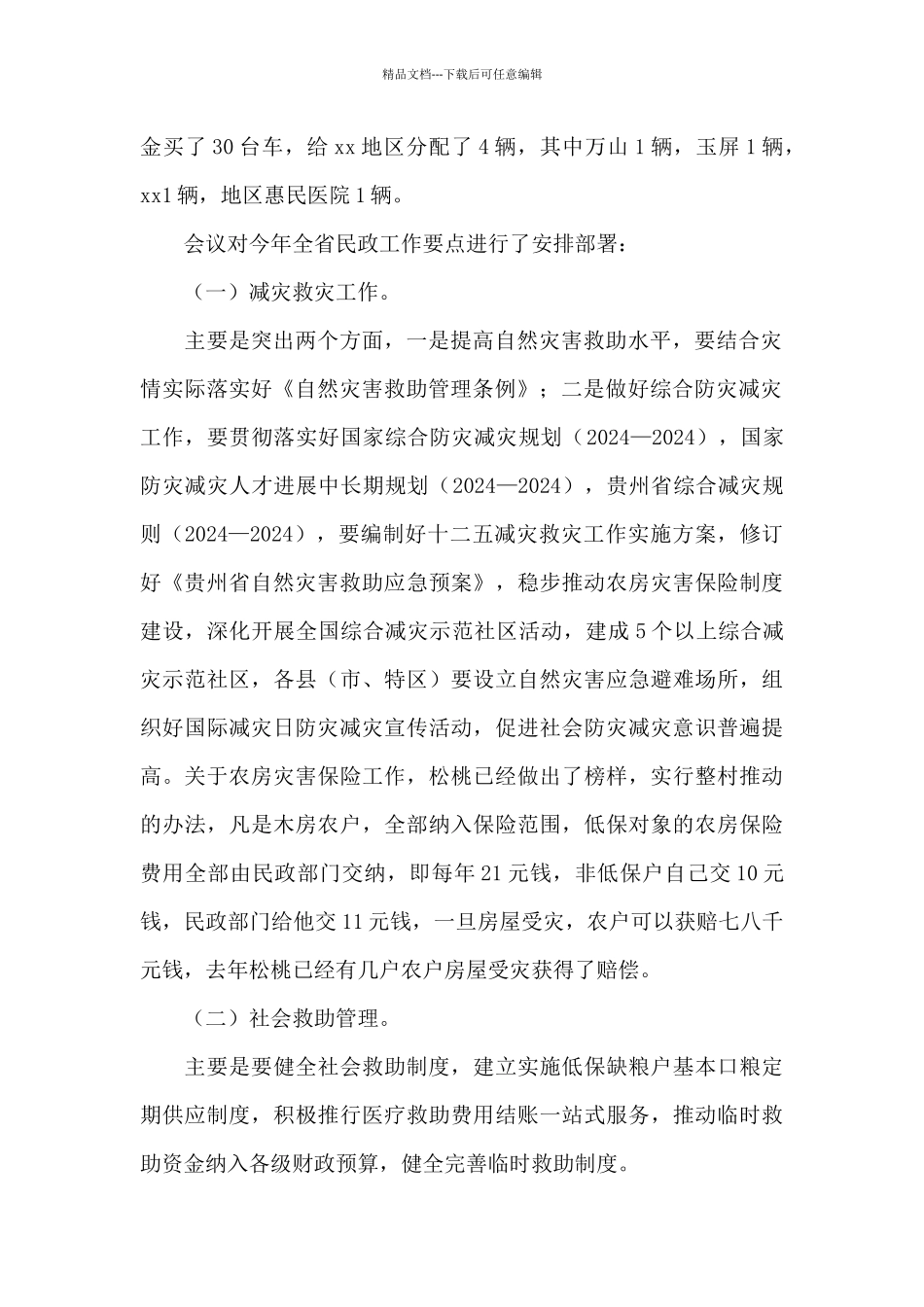 春节后收心会民政局长讲话_第2页