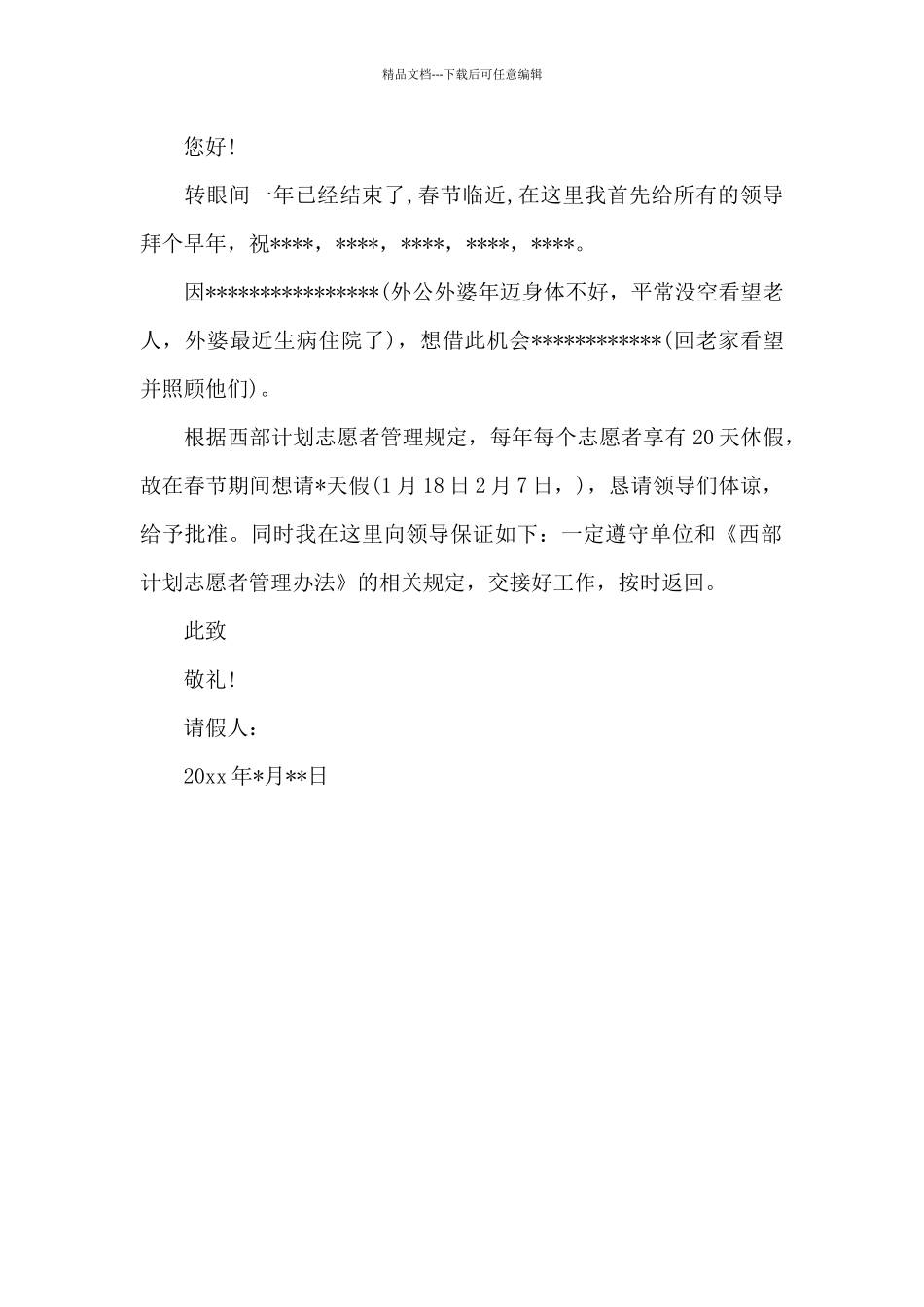 春节回家请假条范本_第2页