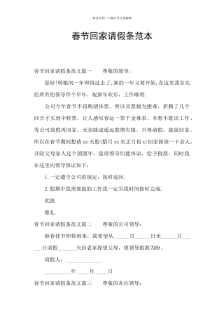 春节回家请假条范本