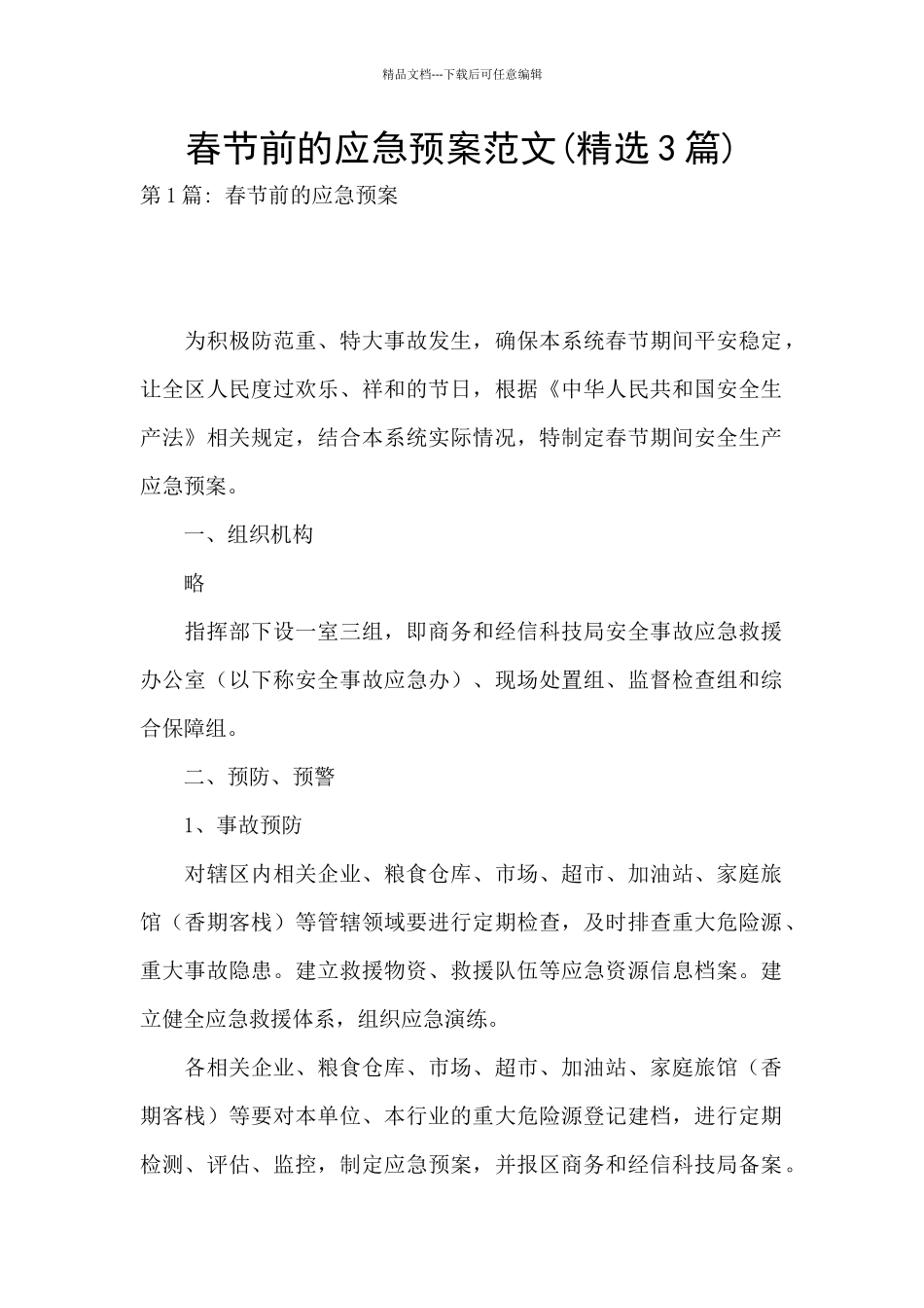 春节前的应急预案范文_第1页