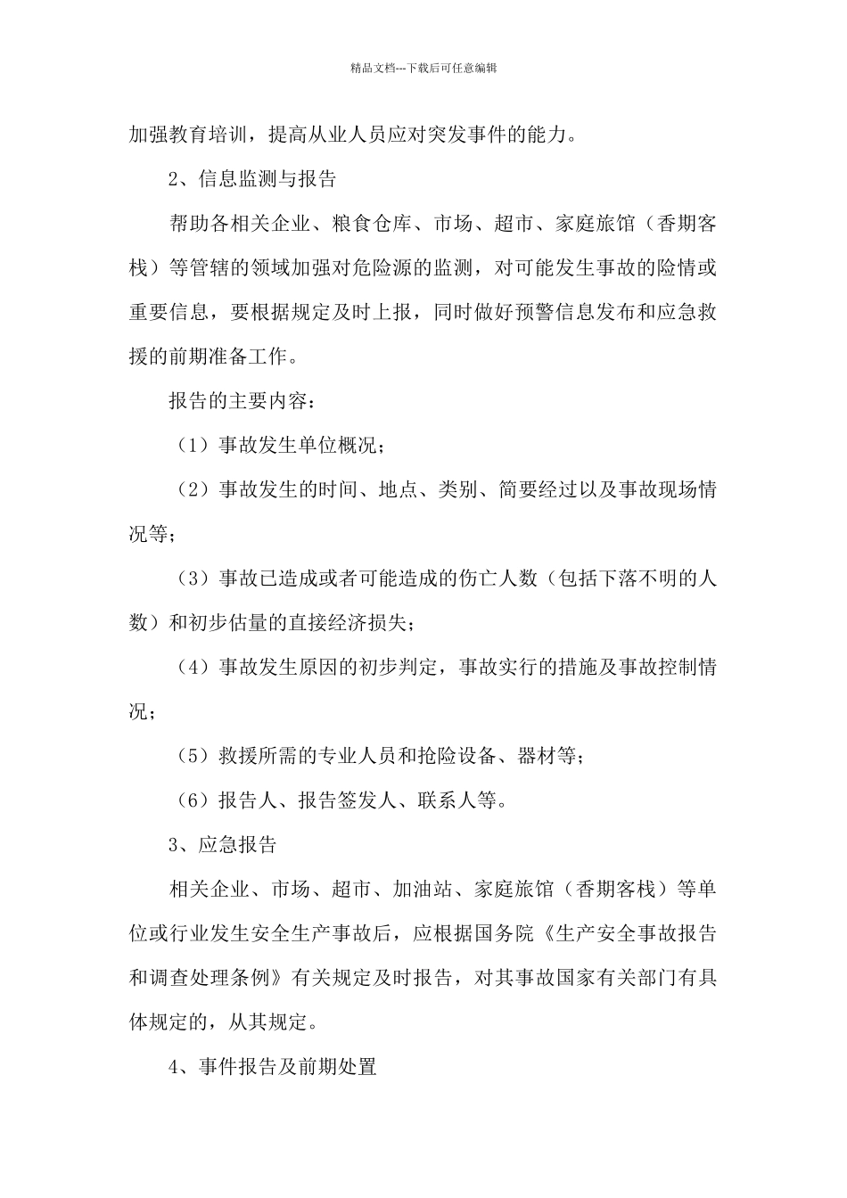 春节前的应急预案范文_第2页