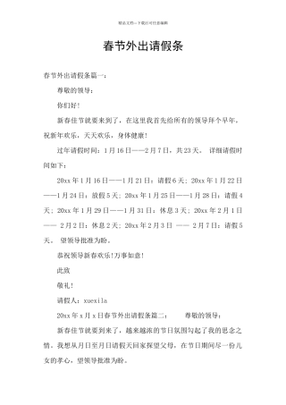 春节外出请假条