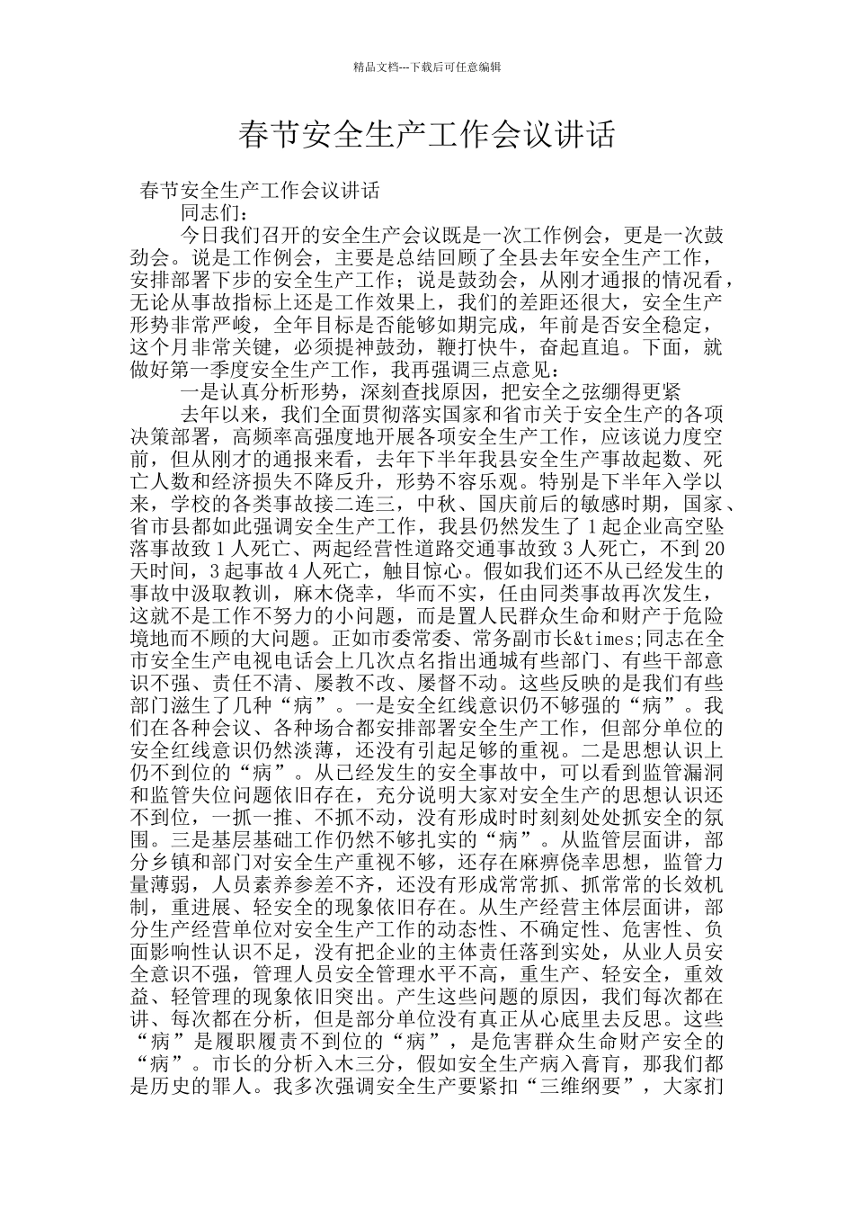 春节安全生产工作会议讲话_第1页