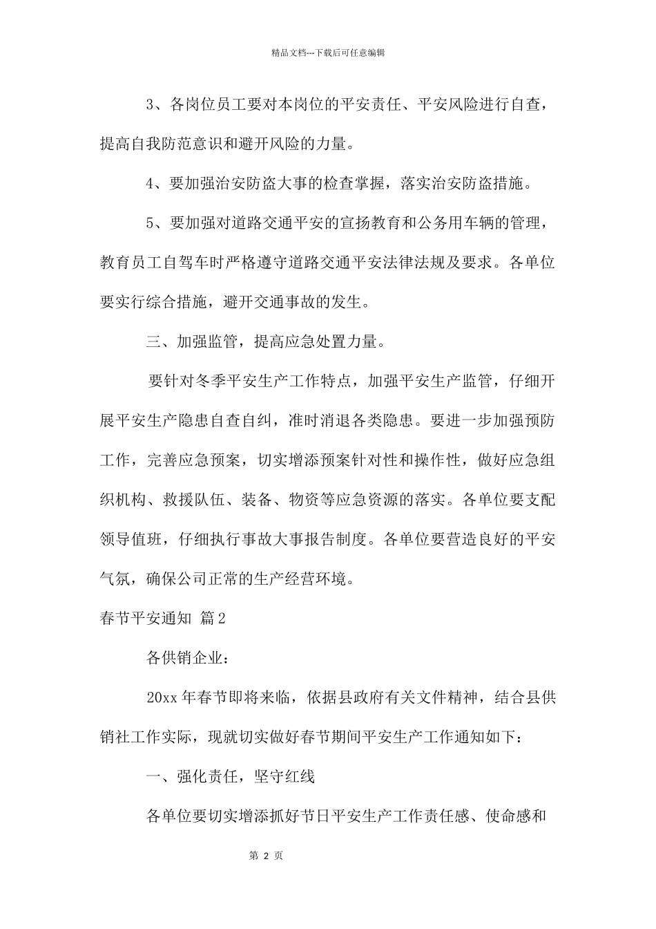 春节安全通知三篇_第2页
