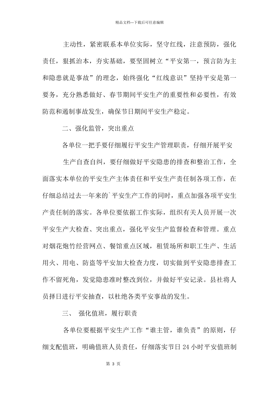 春节安全通知三篇_第3页