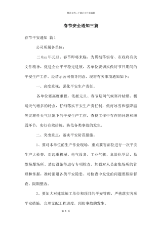 春节安全通知三篇