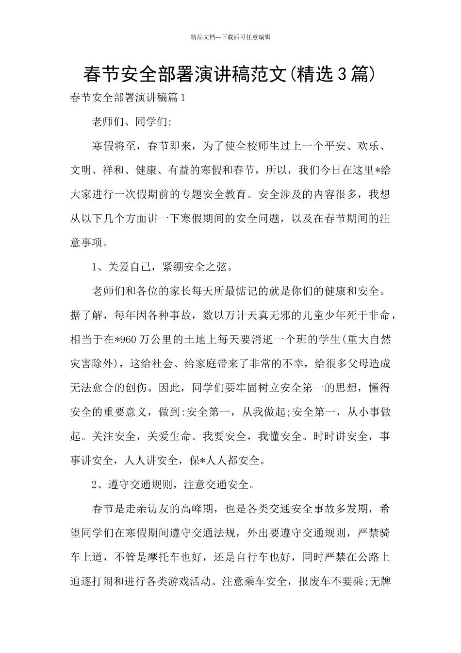 春节安全部署演讲稿范文_第1页