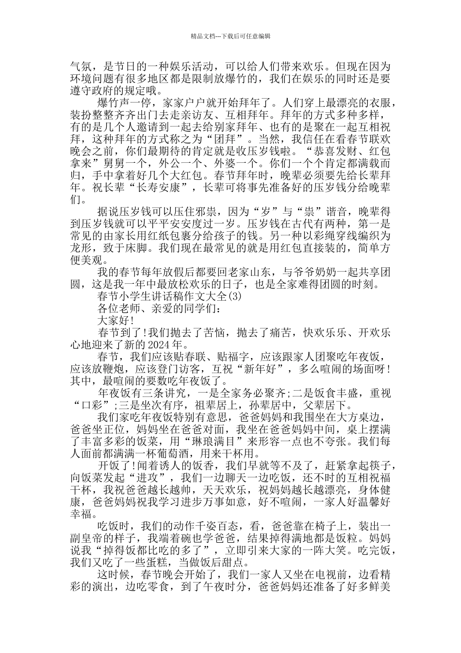 春节小学生讲话稿作文2024年5篇_第2页