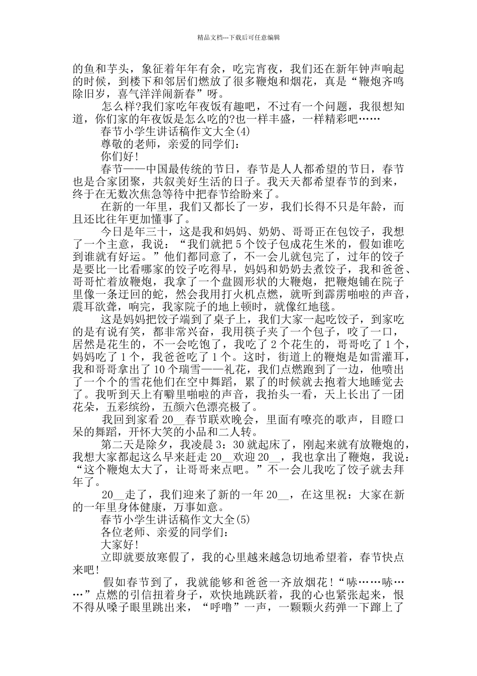 春节小学生讲话稿作文2024年5篇_第3页