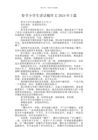 春节小学生讲话稿作文2024年5篇