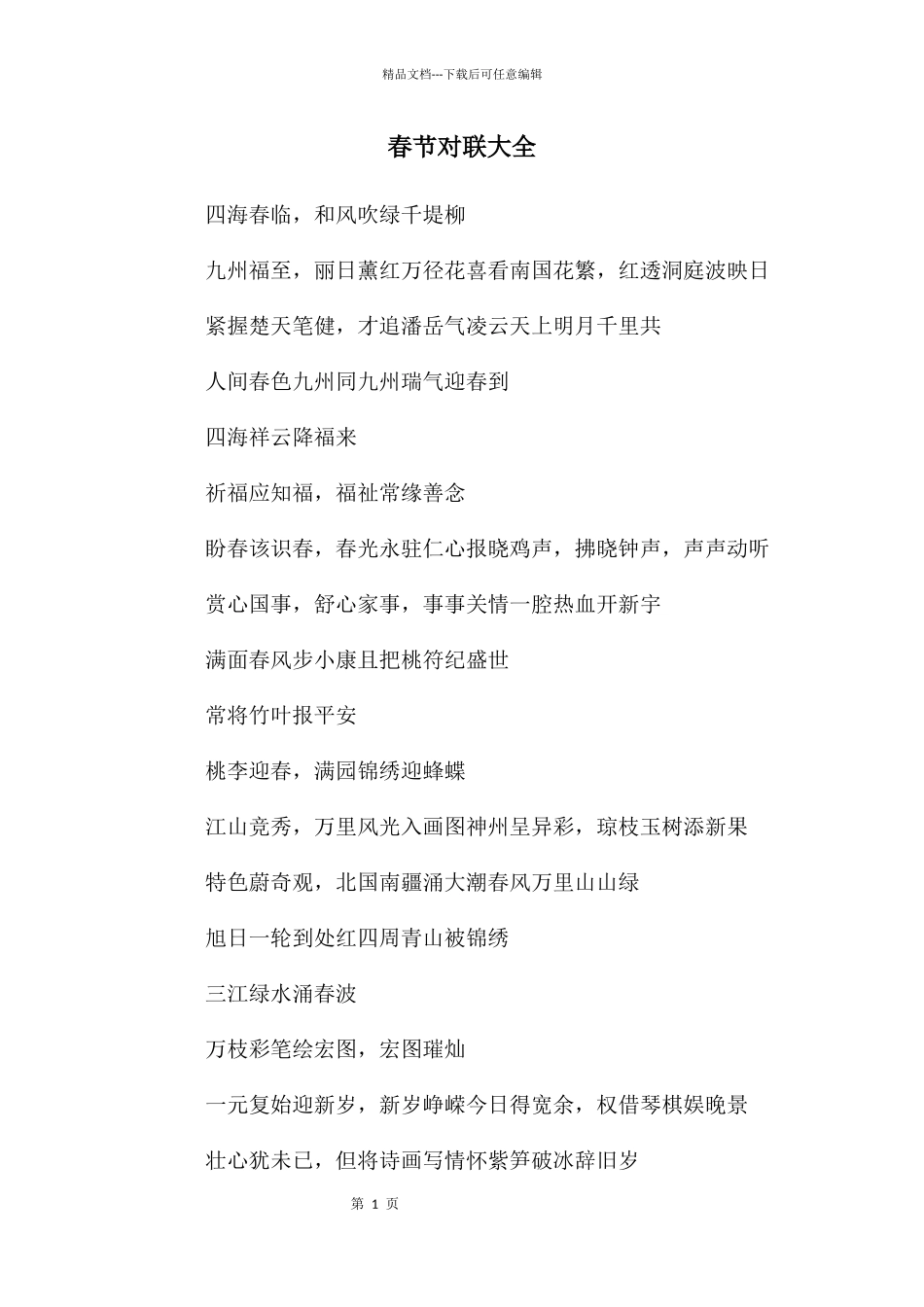 春节对联大全_第1页