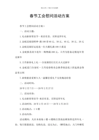 春节工会慰问活动方案