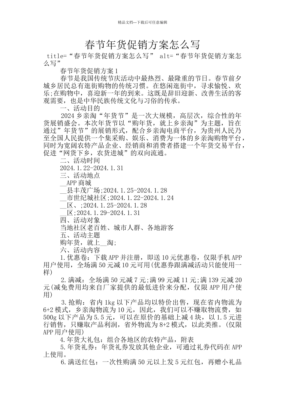 春节年货促销方案怎么写_第1页