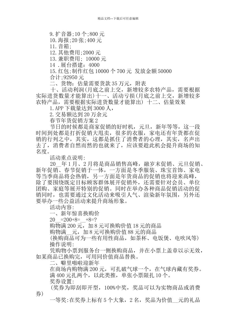 春节年货促销方案怎么写_第3页