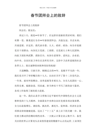 春节团拜会上的致辞