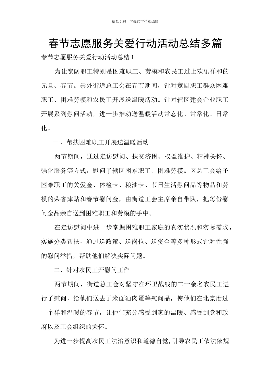 春节志愿服务关爱行动活动总结多篇_第1页