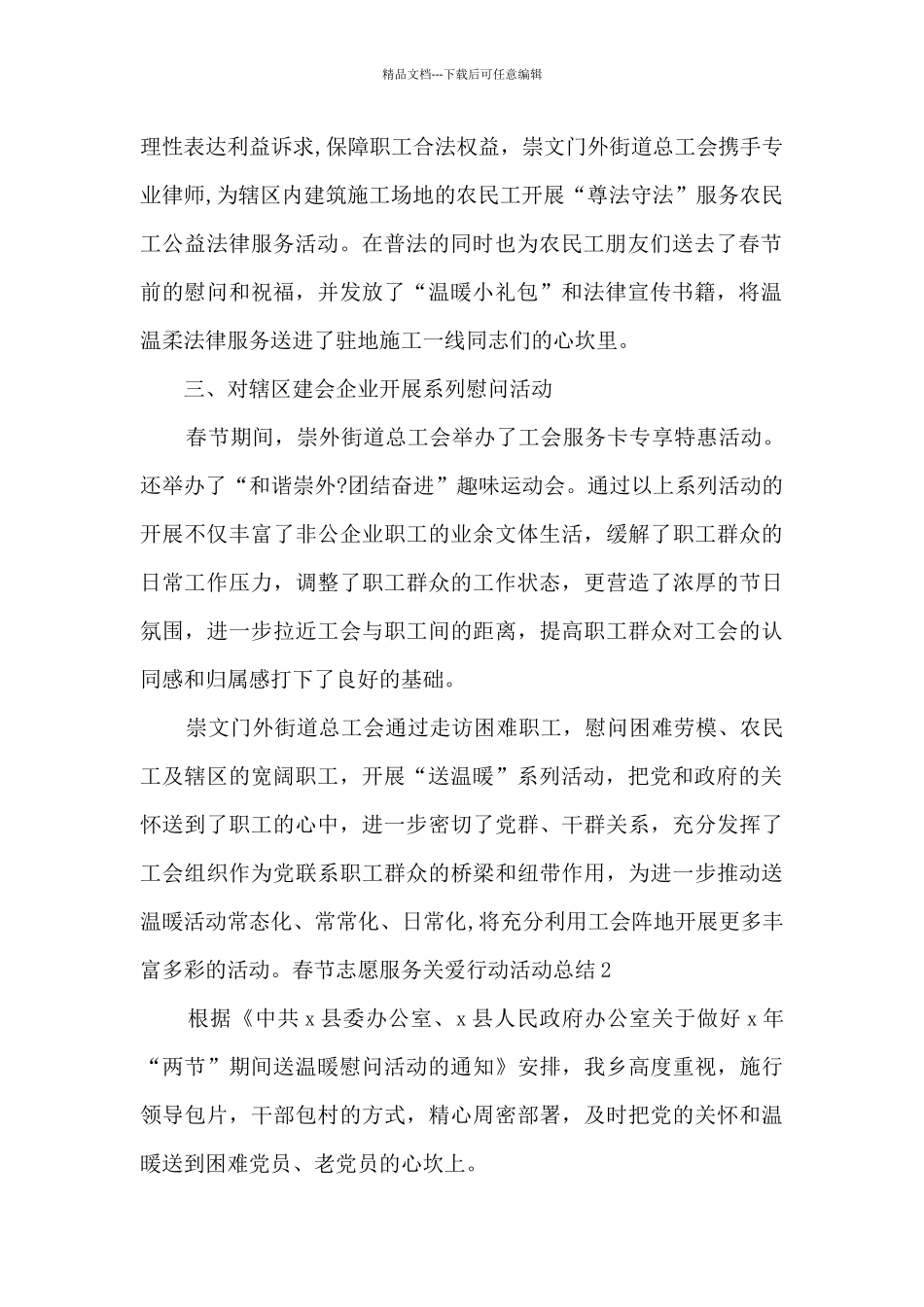 春节志愿服务关爱行动活动总结多篇_第2页