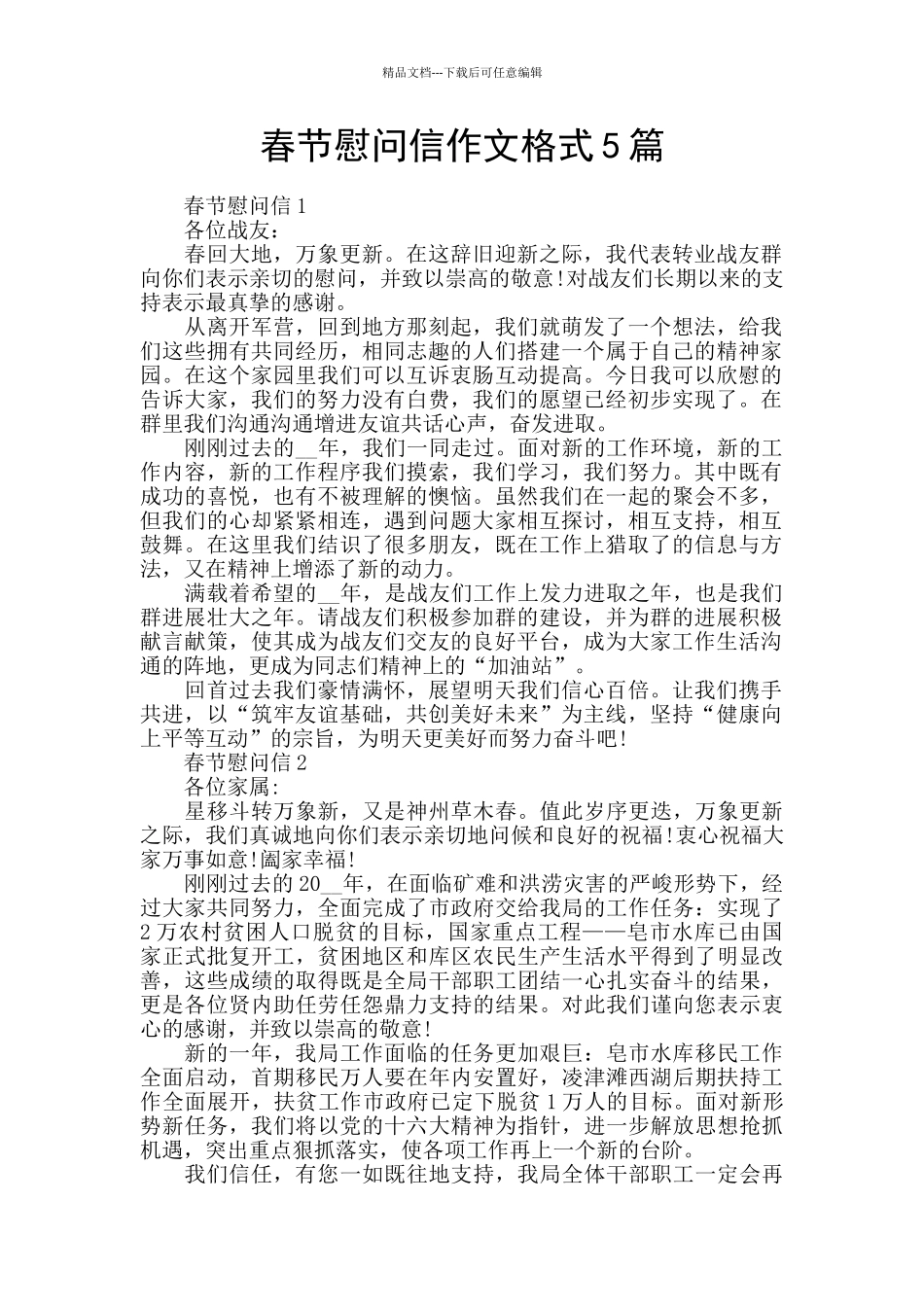 春节慰问信作文格式5篇_第1页