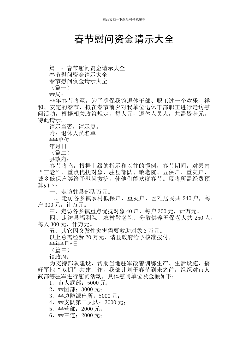 春节慰问资金请示大全_第1页