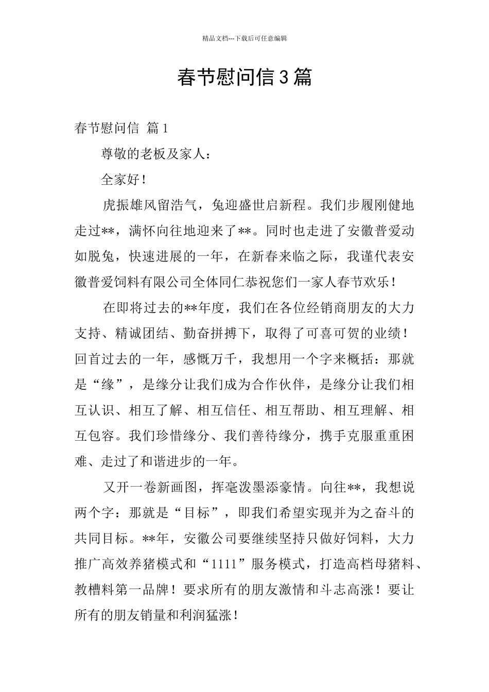 春节慰问信3篇_第1页